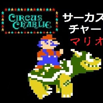 马戏团马里奥