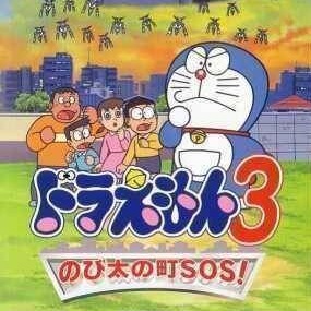 Дораэмон 3: Ноби Дай но Город SOS