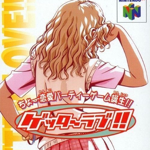 Getter Love! 超恋爱派对游戏
