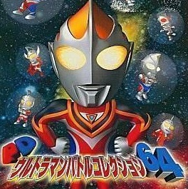 PD奥特曼大战合集64